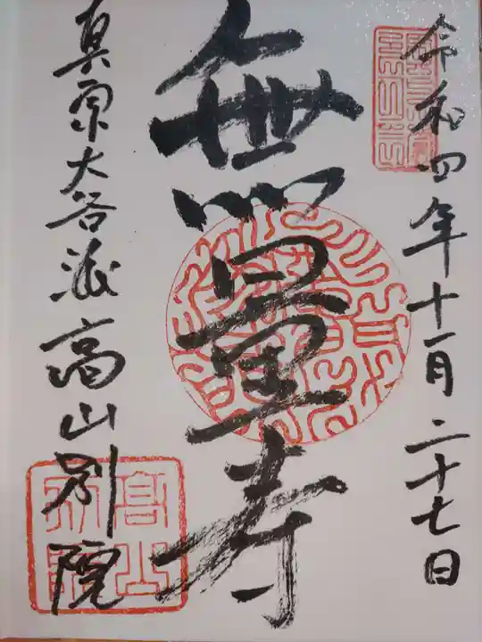 照蓮寺(岐阜県)