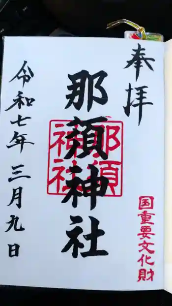 那須神社の御朱印 2025年03月