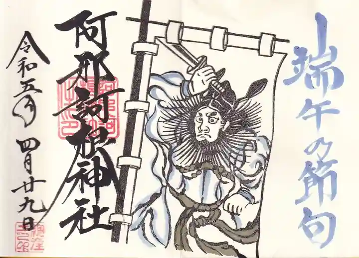 阿邪訶根神社の御朱印