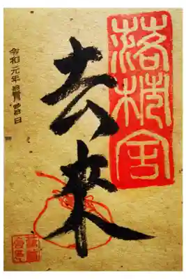 落柿舎の御朱印