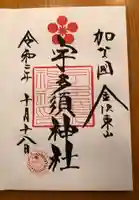 宇多須神社の御朱印
