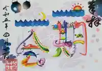 伊和志津神社の御朱印