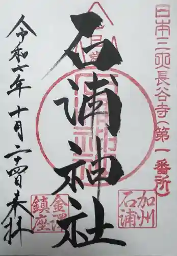 石浦神社(石川県)