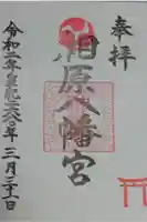 相原八幡宮の御朱印