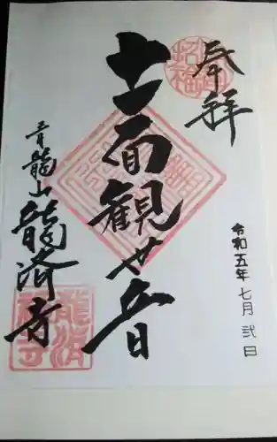 龍済寺(愛知県)