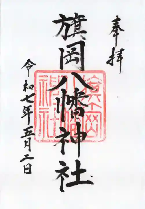 旗岡八幡神社の御朱印