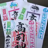 高司神社〜むすびの神の鎮まる社〜の御朱印