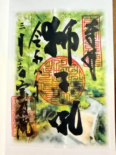 宝厳院の御朱印