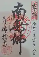 佛願寺の御朱印