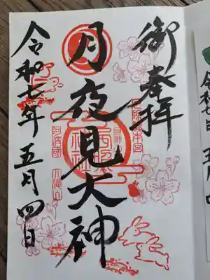 西照神社の御朱印