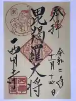西明寺の御朱印