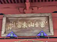 富士山東口本宮 冨士浅間神社(静岡県)