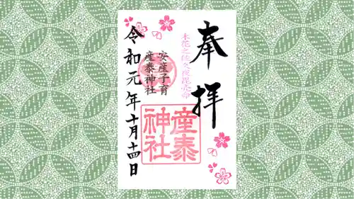 産泰神社の御朱印