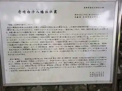 白沙八幡神社(長崎県)