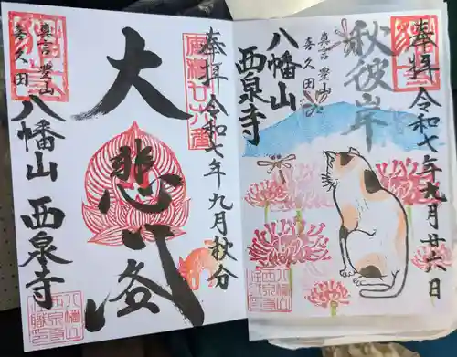 西泉寺(福島県)