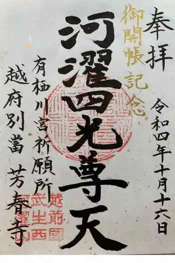 芳春寺の御朱印 2022年10月