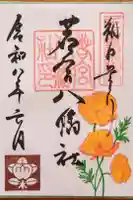 若宮八幡社の御朱印