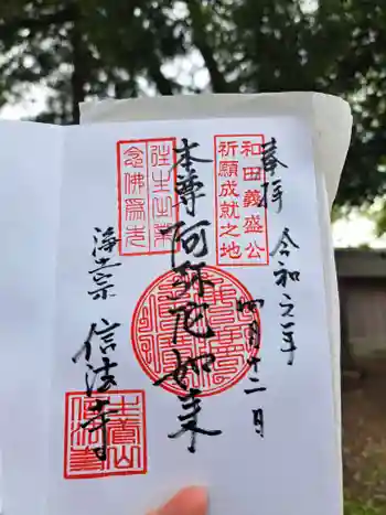信法寺の御朱印 2024年04月
