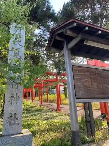 札幌伏見稲荷神社(北海道)