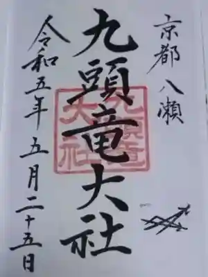 九頭竜大社(京都府)