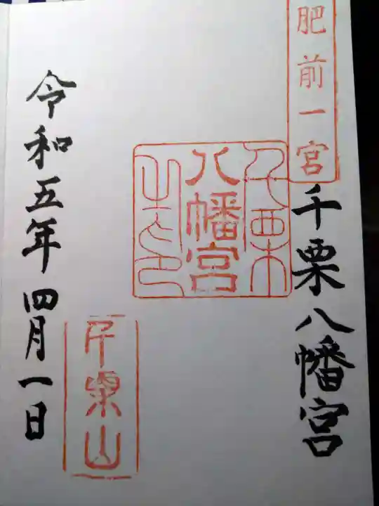 千栗八幡宮の御朱印