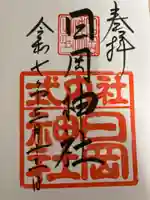 日岡神社の御朱印