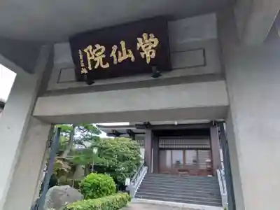 常仙院(東京都)