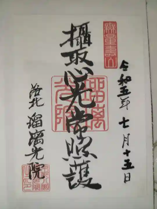 光明寺瑠璃光院(京都府)