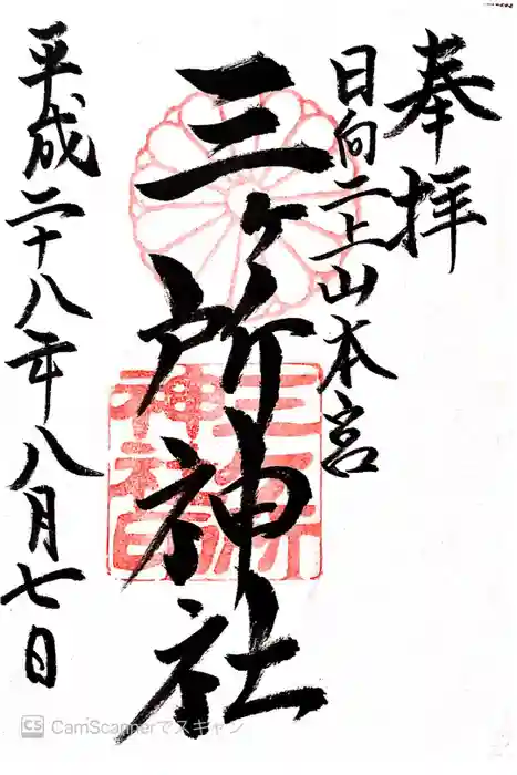 三ケ所神社の御朱印