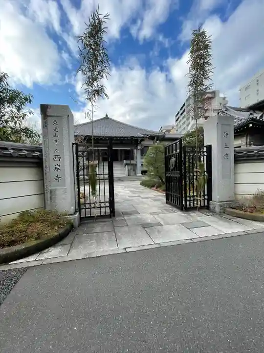 西岸寺(東京都)