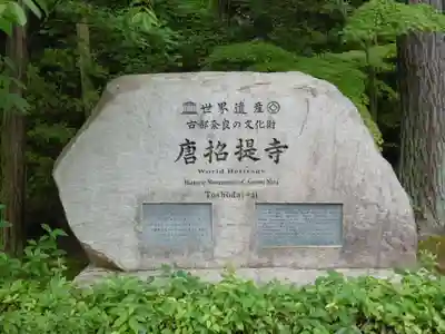 唐招提寺のその他建物