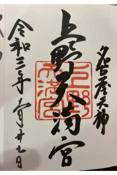 上野天満宮の御朱印