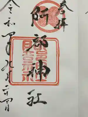阿部神社の御朱印