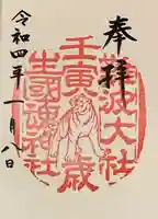 難波大社 生國魂神社の御朱印