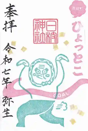 日枝神社の御朱印 2025年03月