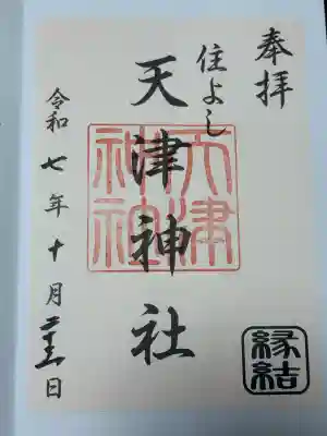 天津神社の{uncategorized: "未分類", other: "その他", undefined: "問題あり", building: "その他建物", grave: "お墓", sacred_gate: "鳥居", guardian: "狛犬", statue: "像", buddha: "仏像", history: "歴史", nature: "自然", garden: "庭園", animal: "動物", pagoda: "塔", temizu: "手水舎", mountain_gate: "山門・神門", sanctuary: "本殿・本堂", subordinate: "末社・摂社", art: "芸術", scenery: "景色", jizo: "地蔵", ema: "絵馬", goshuin: "御朱印", omikuji: "おみくじ", items: "授与品その他", amulet: "お守り", goshuincho: "御朱印帳", eats: "食事", festival: "お祭り", votive_dance: "神楽", shichigosan: "七五三参", wedding: "結婚式", experience: "体験その他", initially: "初詣", around: "周辺", anti_infection: "感染症対策"}