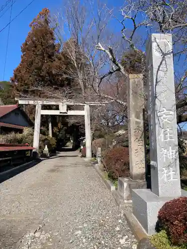 安住神社(栃木県)
