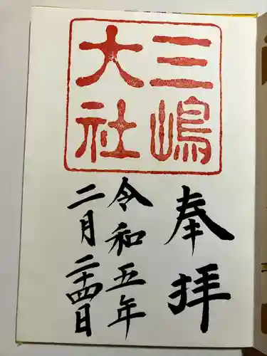 三嶋大社の御朱印