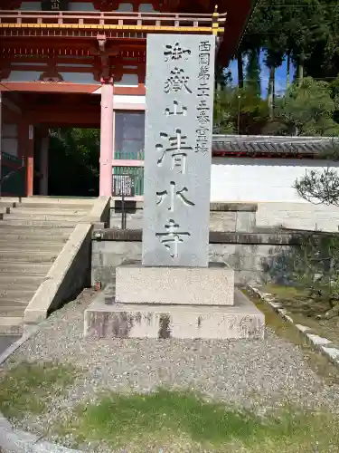 播州清水寺(兵庫県)