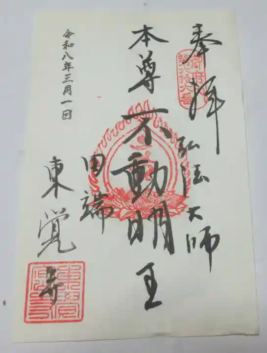 東覚寺(東京都)