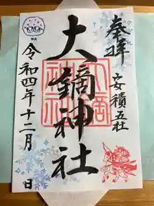 大鏑神社の御朱印 2022年12月01日(木)〜(2022年11月30日(水) 13時50分48秒投稿)