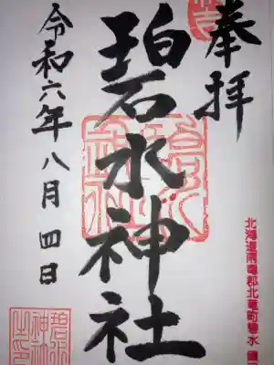 碧水神社(北海道)