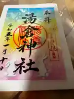 湯倉神社の御朱印