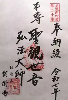 宝樹寺(岐阜県)