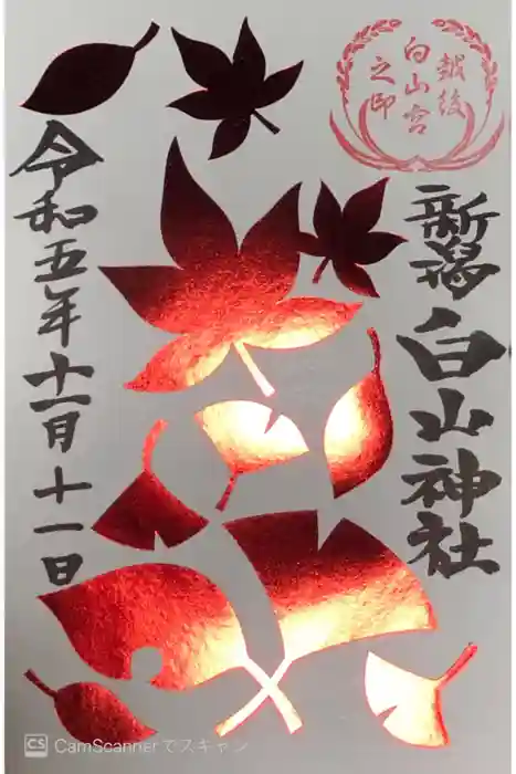 白山神社の御朱印