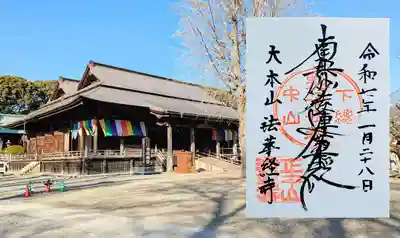 法華経寺の御朱印