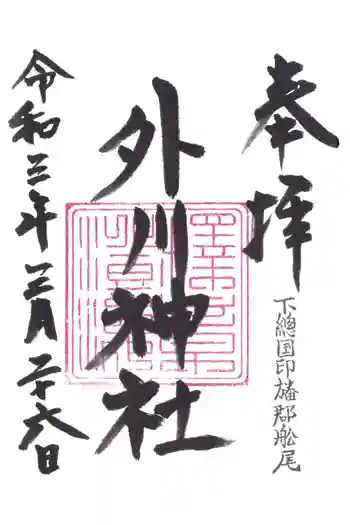 外川神社の御朱印 2021年03月