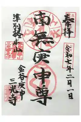 三光寺（三光寺松鷹坊）の御朱印