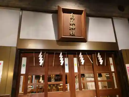 烏森神社(東京都)