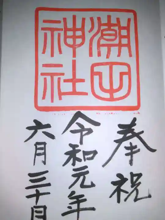 潮田神社の御朱印